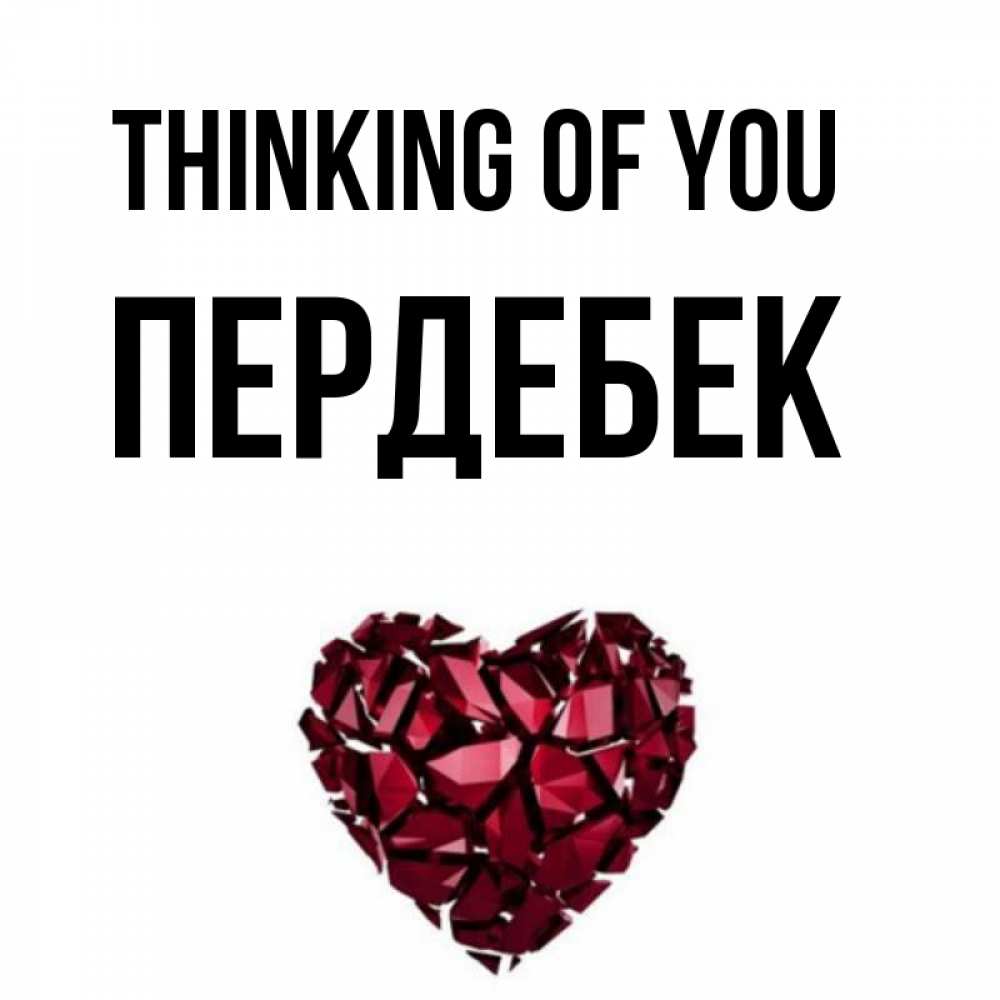 Greetings card с именем, ПЕРДЕБЕК Thinking of you рубиновое 1 Greetings with text for free download 
