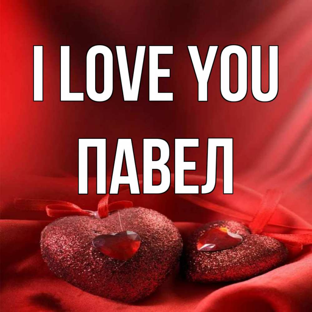 Greetings card с именем, Павел I love you с лентами Greetings with text for free download 
