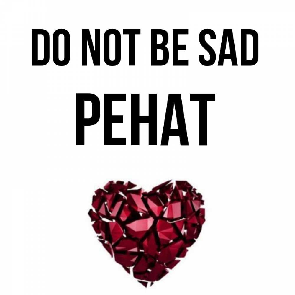 Greetings card с именем, РЕНАТ Do not be sad рубиновое сердечко Greetings with text for free download 