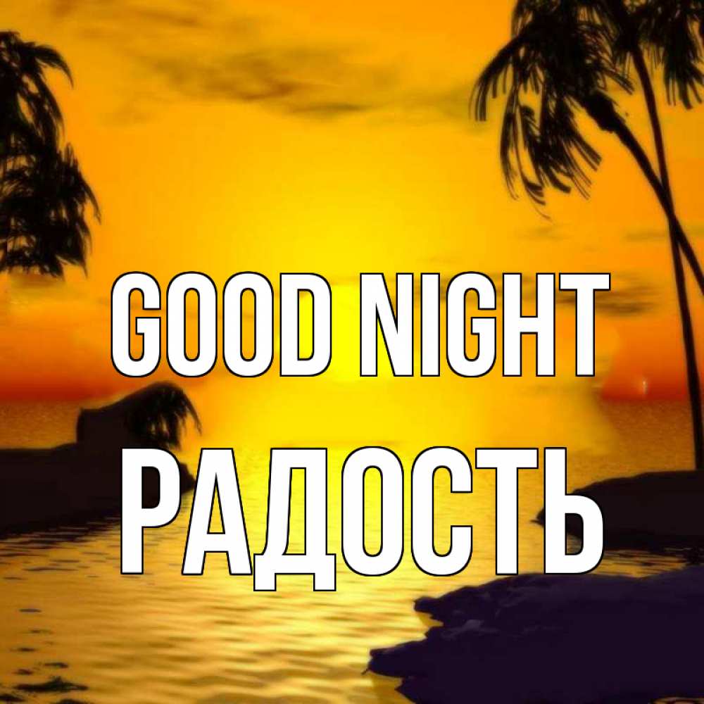 Greetings card с именем, Радость Good night остров Greetings with text for free download 