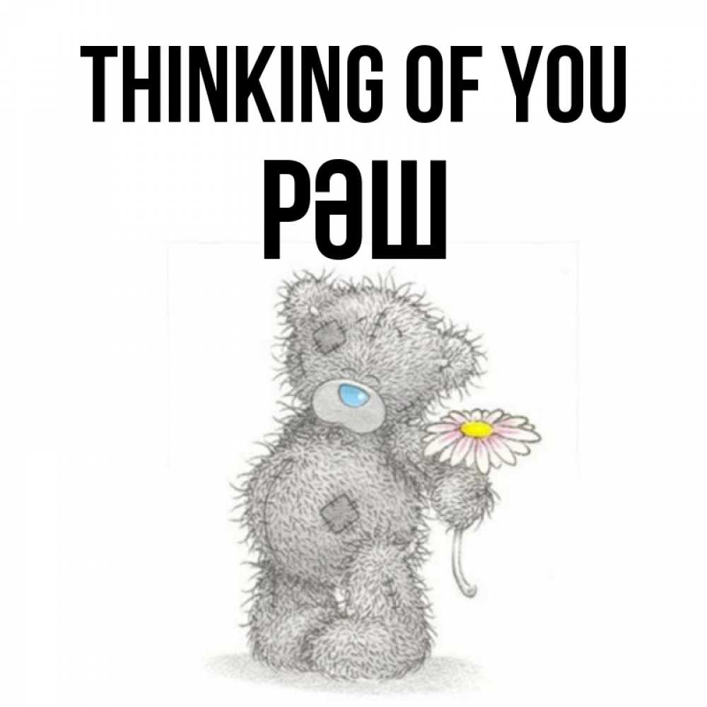 Greetings card с именем, РӘШ Thinking of you мысли только о тебе Greetings with text for free download 