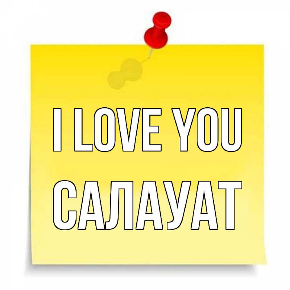 Greetings card с именем, САЛАУАТ I love you ноте Greetings with text for free download 