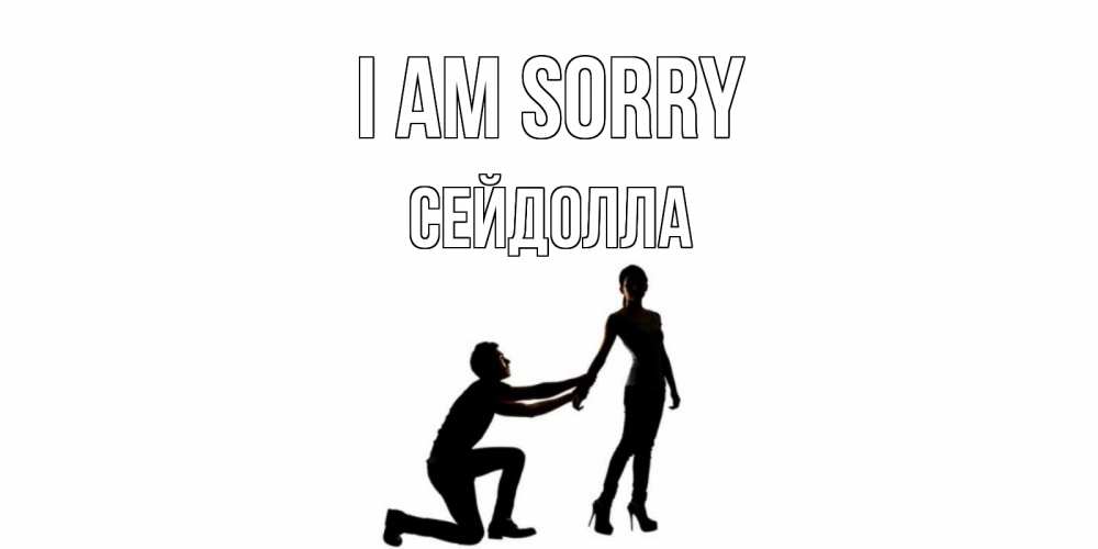 Greetings card с именем, СЕЙДОЛЛА I am sorry девушка прости меня Greetings with text for free download 