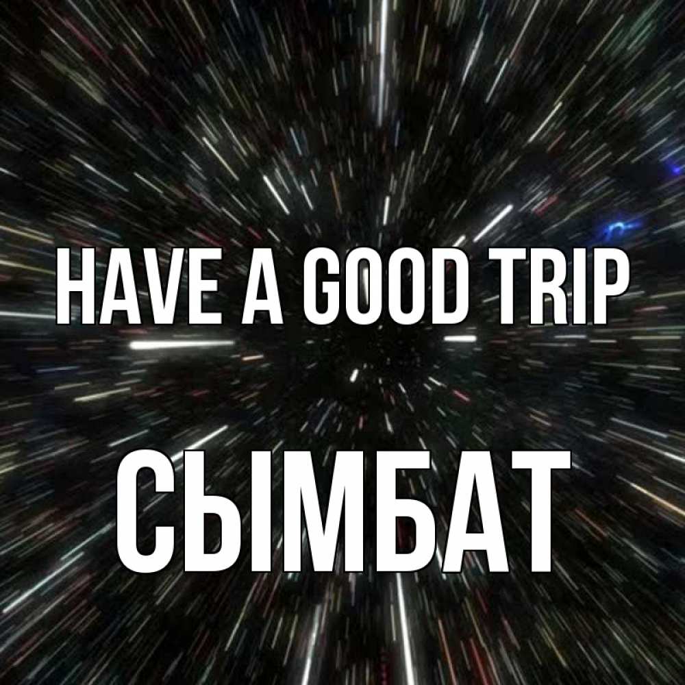 Greetings card с именем, СЫМБАТ Have a good trip туннель Greetings with text for free download 