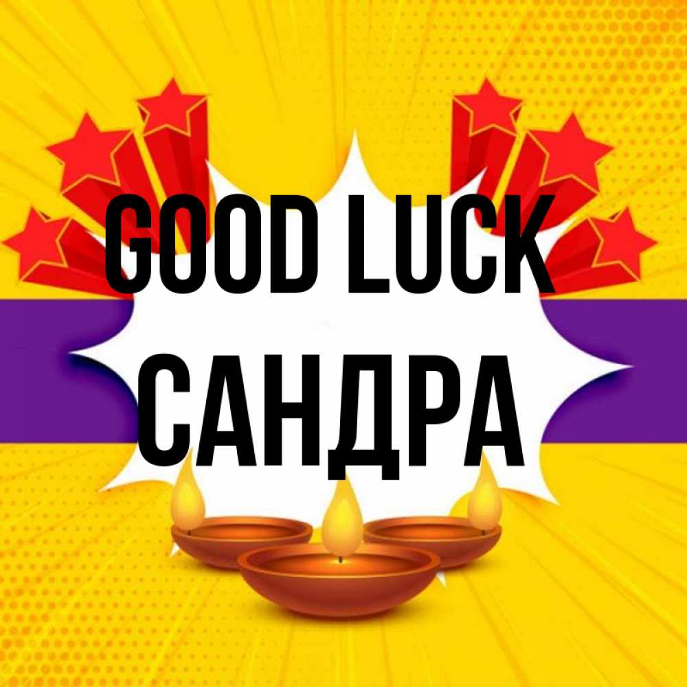 Greetings card с именем, Сандра Good luck векторное изображение Greetings with text for free download 