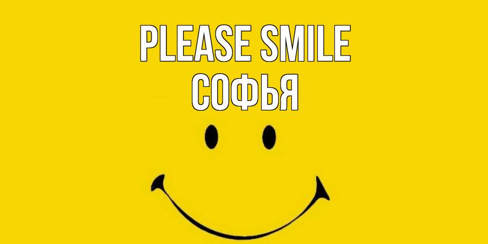 Greetings card с именем, Софья Please smile радость и улыбка Greetings with text for free download 