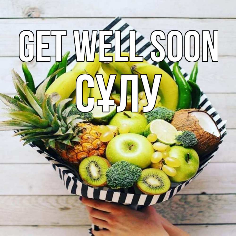 Greetings card с именем, СҰЛУ Get well soon киви ананас кокос и бананы Greetings with text for free download 