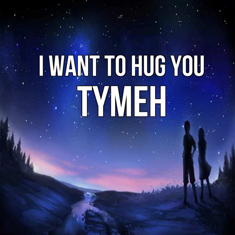 Greetings card с именем, ТҮМЕН I want to hug you абстракция 1 Greetings with text for free download 