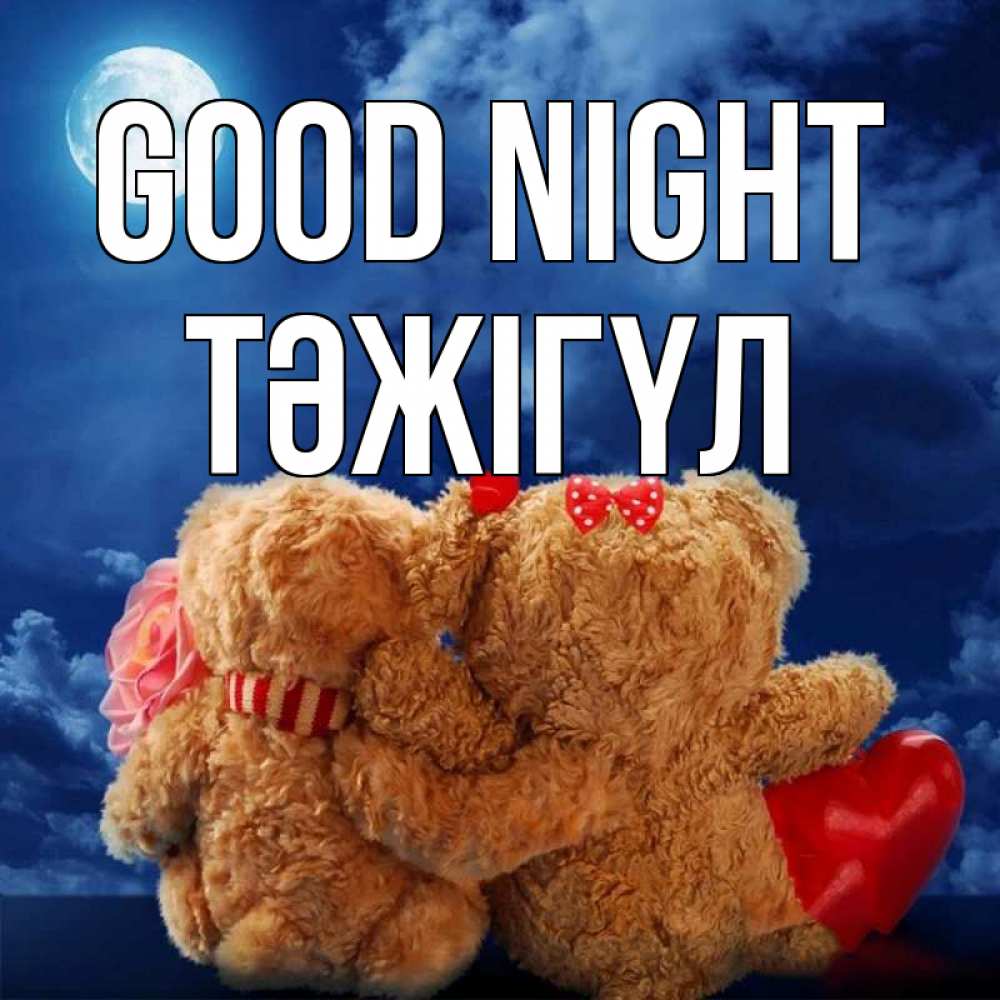 Greetings card с именем, ТӘЖІГҮЛ Good night плюшевые Greetings with text for free download 