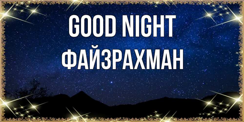 Greetings card с именем, ФАЙЗРАХМАН Good night млечный путь Greetings with text for free download 