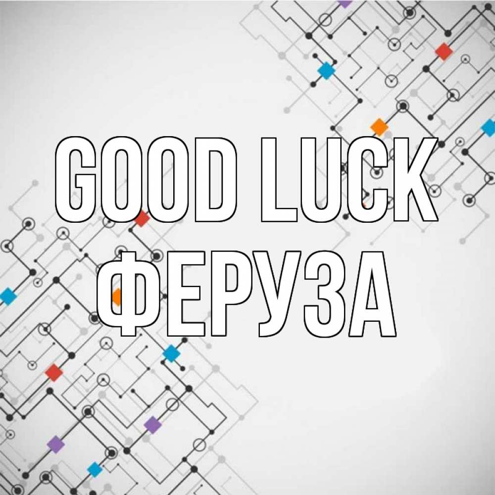 Greetings card с именем, Феруза Good luck на удач Greetings with text for free download 