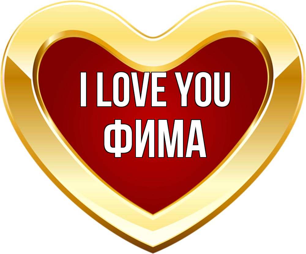 Greetings card с именем, Фима I love you из краски Greetings with text for free download 