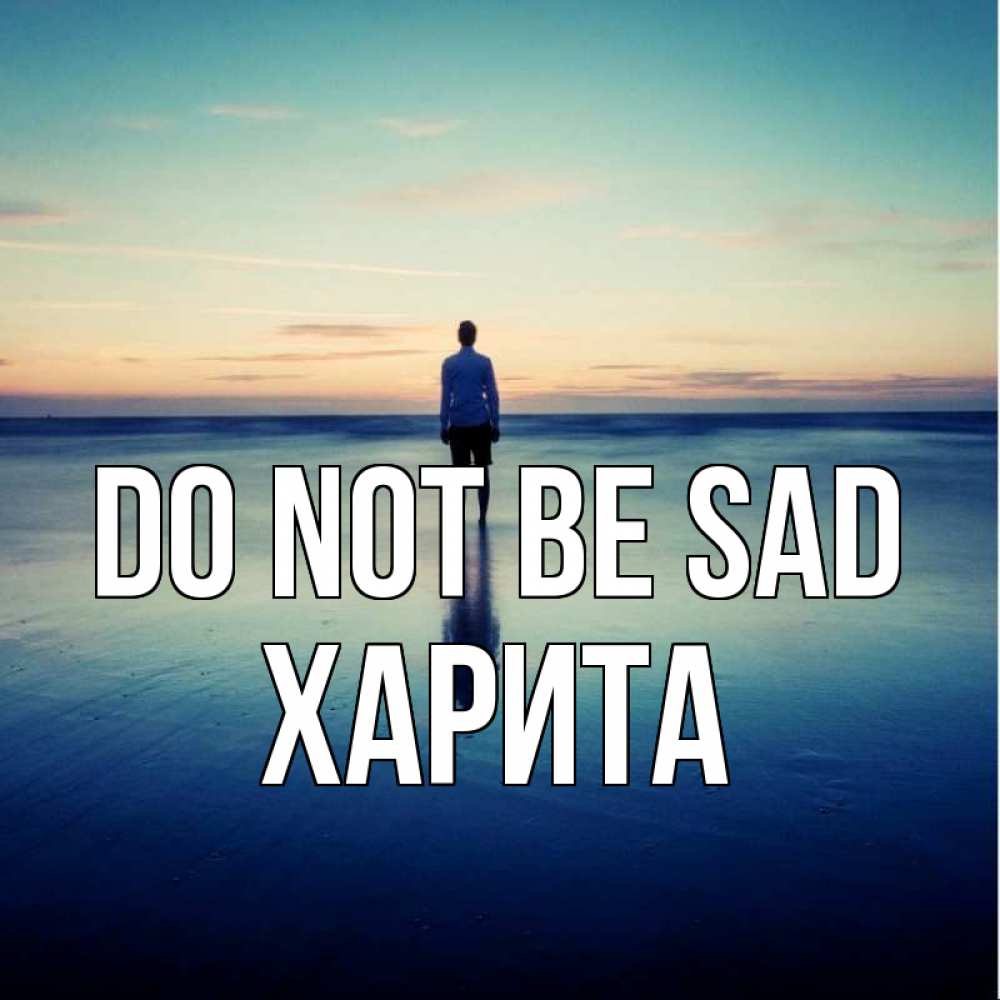 Greetings card с именем, Харита Do not be sad небо и гладь льда Greetings with text for free download 