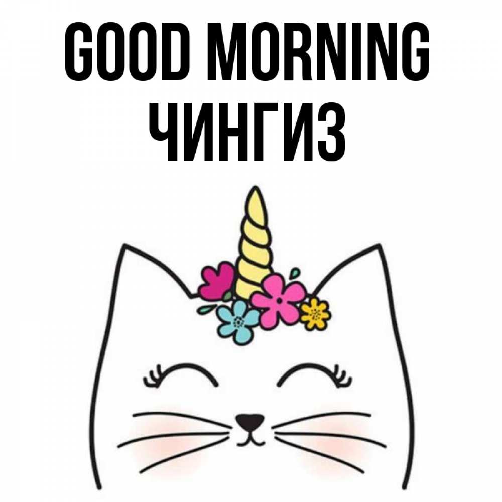 Greetings card с именем, Чингиз Good morning утречко Greetings with text for free download 