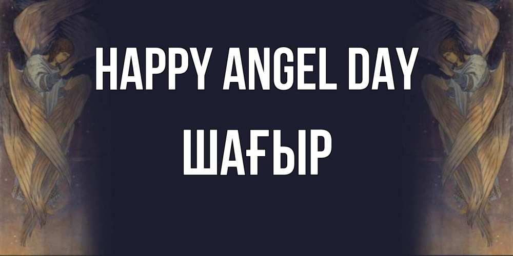 Greetings card с именем, ШАҒЫР happy angel day день ангела Greetings with text for free download 