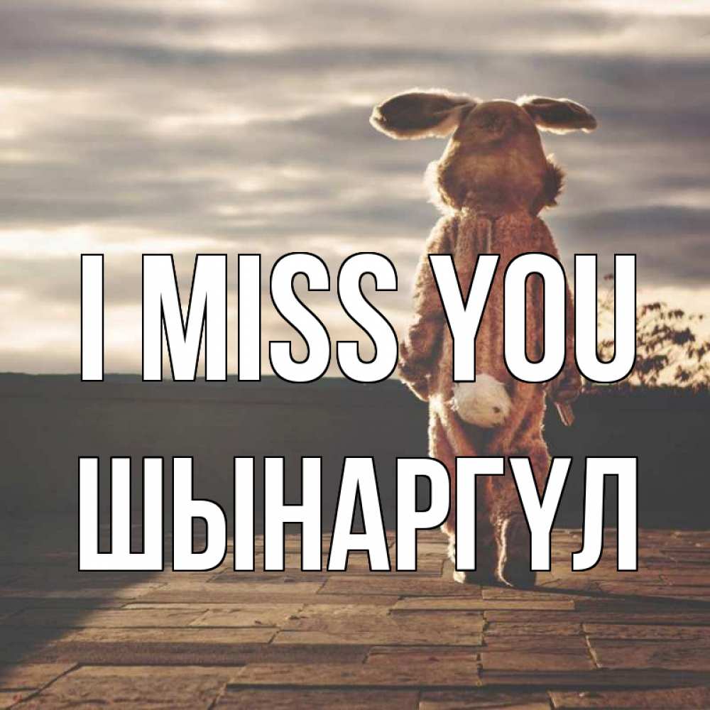 Greetings card с именем, ШЫНАРГҮЛ I miss you даже в костюме зайца Greetings with text for free download 