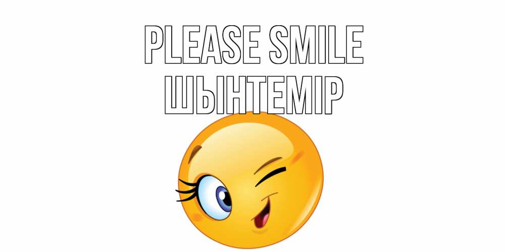 Greetings card с именем, ШЫНТЕМІР Please smile улыбка Greetings with text for free download 