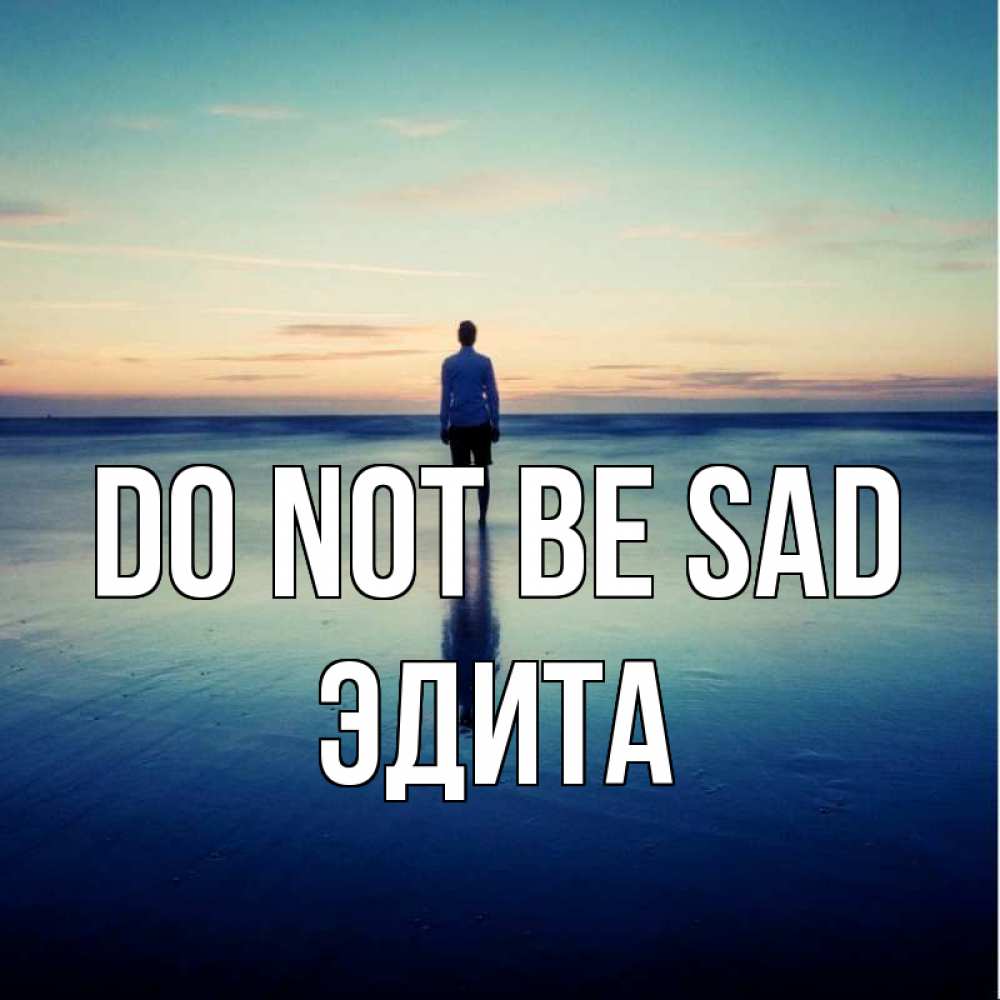 Greetings card с именем, Эдита Do not be sad небо и гладь льда Greetings with text for free download 