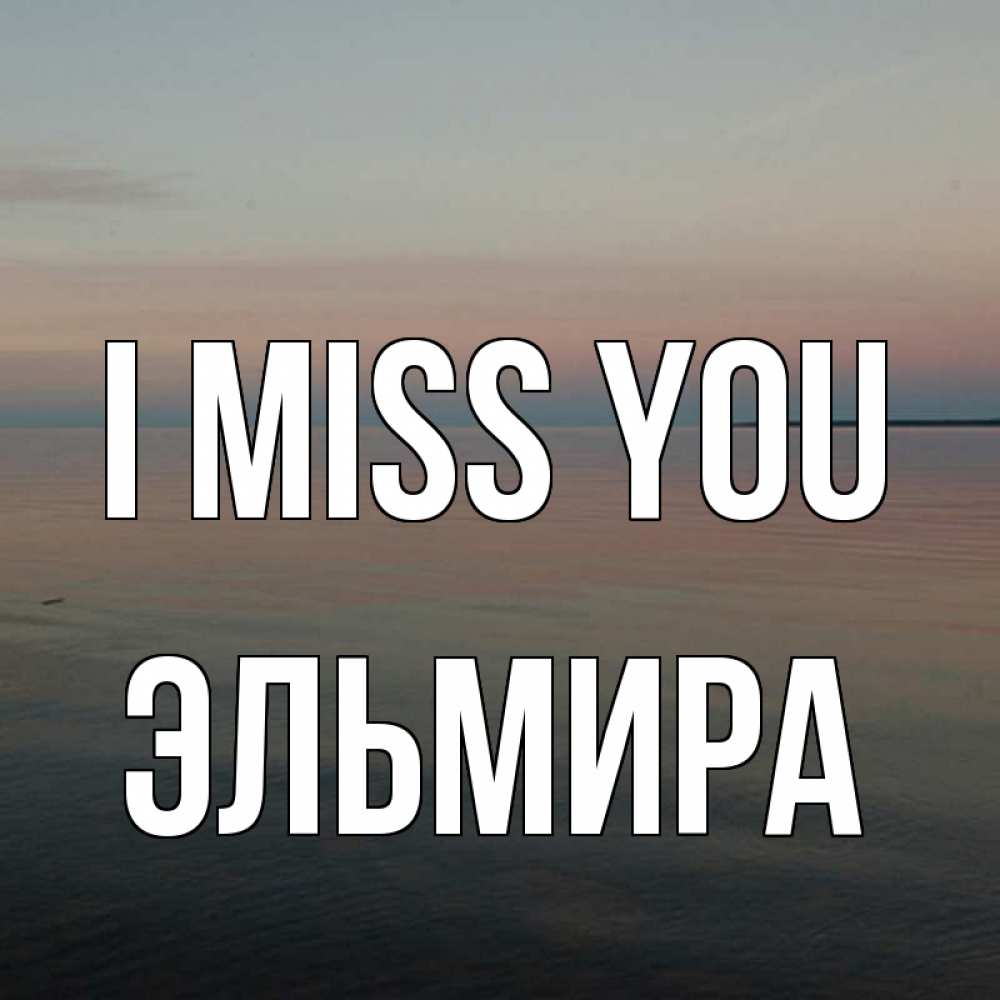 Greetings card с именем, Эльмира I miss you пусто Greetings with text for free download 