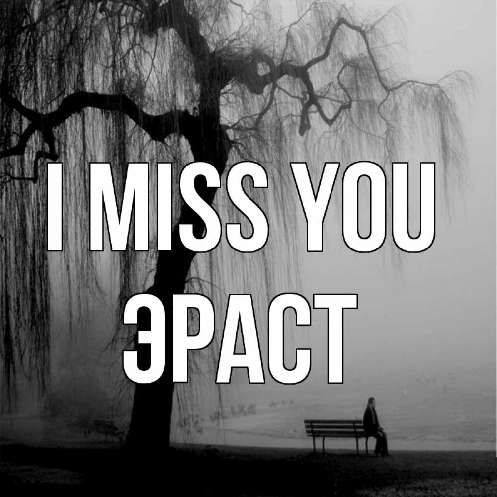 Greetings card с именем, Эраст I miss you лавочка под деревом я жду тебя Greetings with text for free download 
