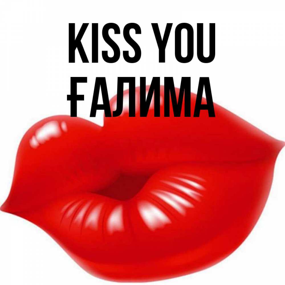 Greetings card с именем, ҒАЛИМА Kiss you губки надутые бантиком Greetings with text for free download 