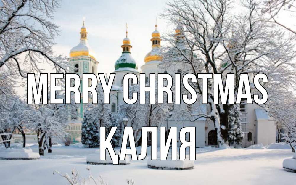 Greetings card с именем, ҚАЛИЯ Merry Christmas зима, церковь Greetings with text for free download 