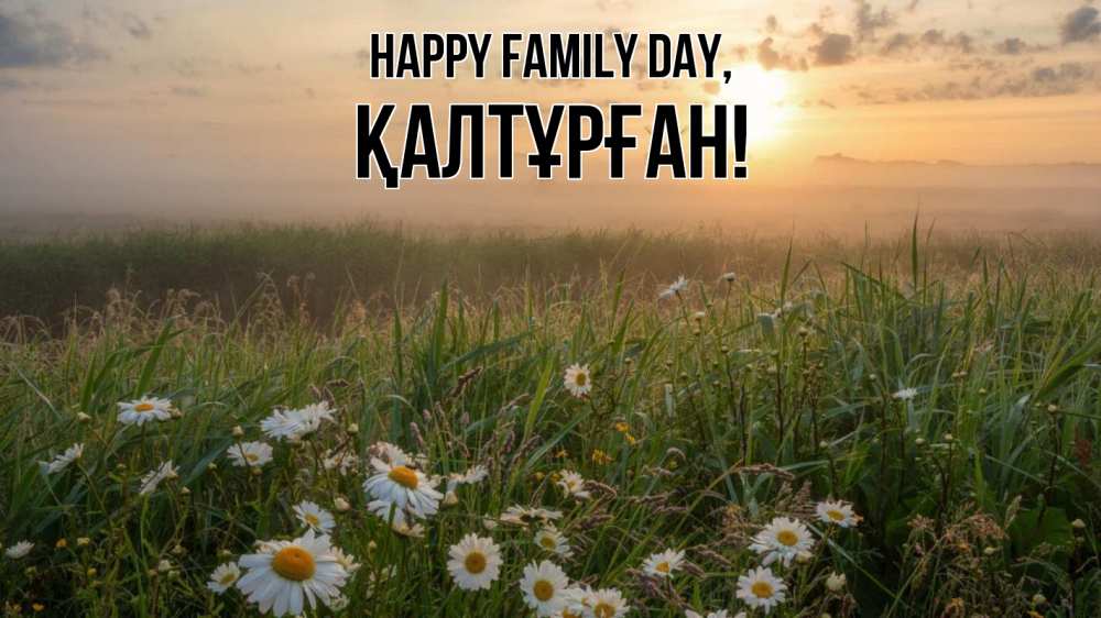 Greetings card с именем, ҚАЛТҰРҒАН happy family day с днем семьи Greetings with text for free download 
