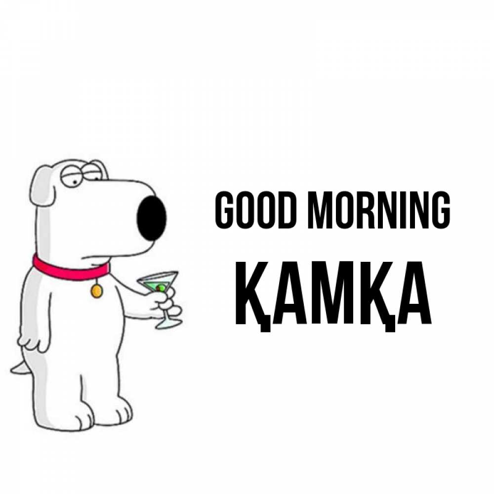 Greetings card с именем, ҚАМҚА Good morning герои мультфильмов белый пес Greetings with text for free download 