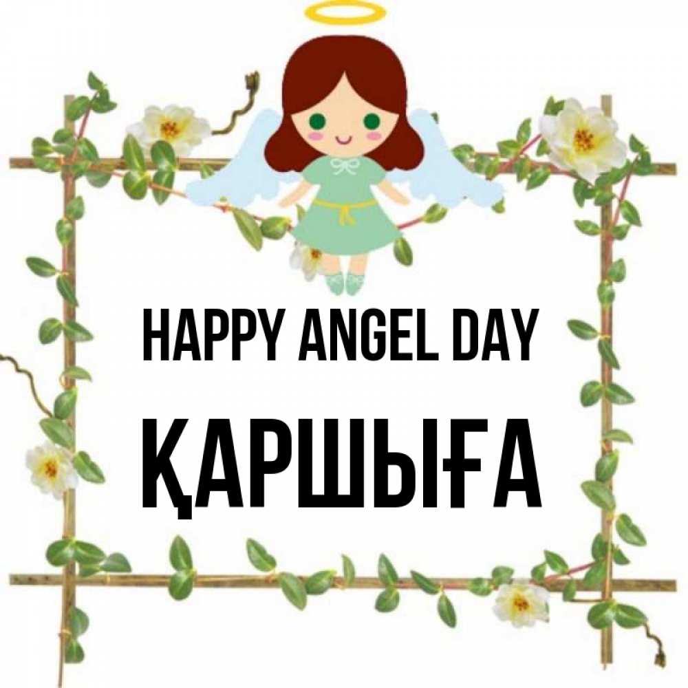 Greetings card с именем, Қаршыға happy angel day Ангел с нимбом Greetings with text for free download 