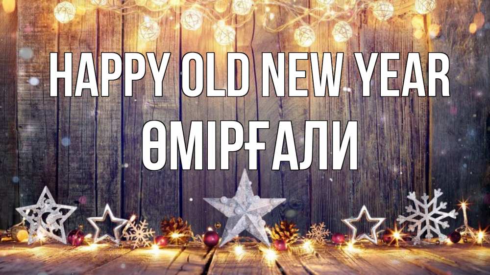 Greetings card с именем, ӨМІРҒАЛИ Happy old new year новый год Greetings with text for free download 