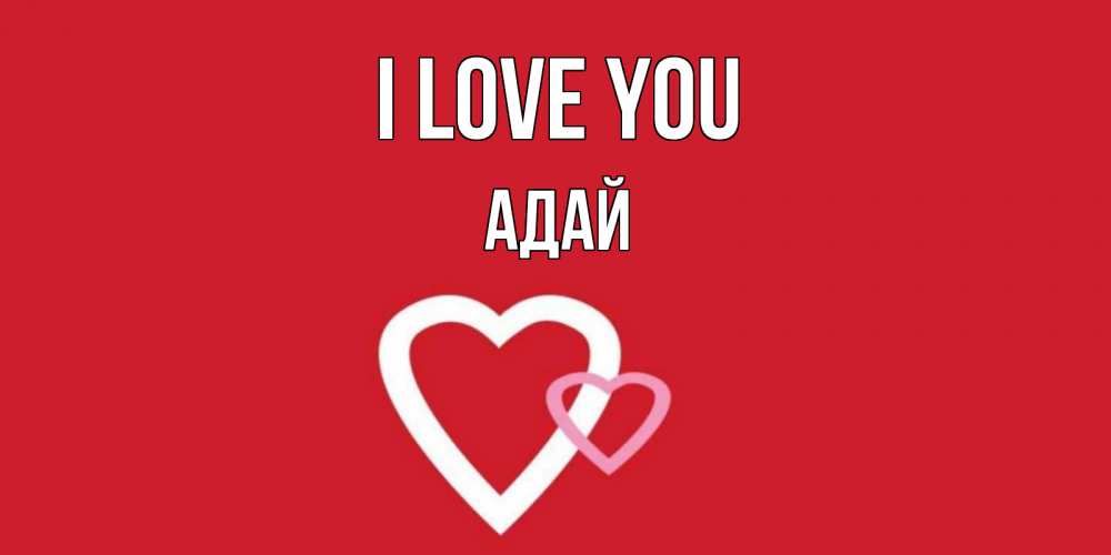Greetings card с именем, Адай I love you сердце Greetings with text for free download 