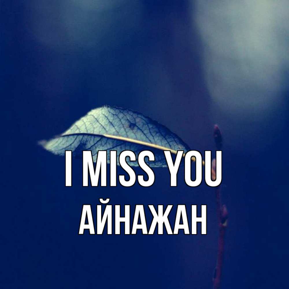 Greetings card с именем, Айнажан I miss you одна ветка 1 Greetings with text for free download 
