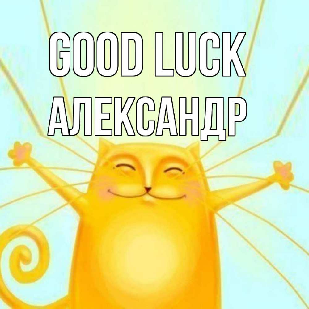 Greetings card с именем, Александр Good luck пусть придет к тебе удача Greetings with text for free download 