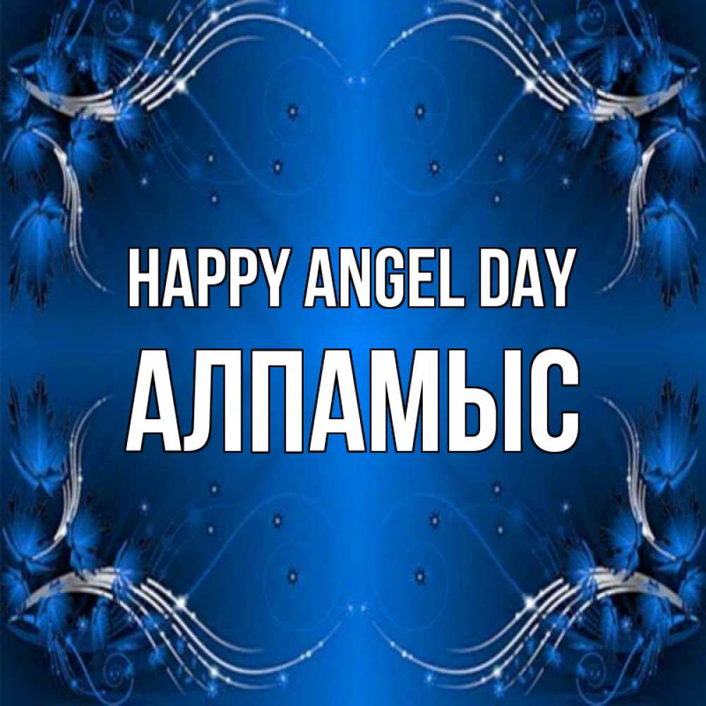 Greetings card с именем, Алпамыс happy angel day красивая рамочка с узорами Greetings with text for free download 