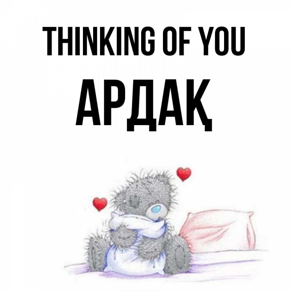 Greetings card с именем, Ардақ Thinking of you мишка на кровати Greetings with text for free download 