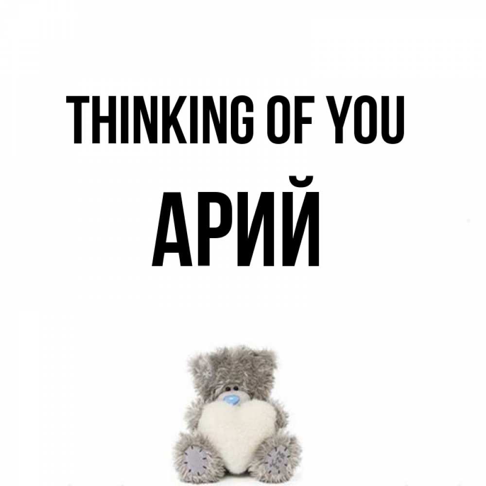Greetings card с именем, Арий Thinking of you тедди с сердечком для любимой Greetings with text for free download 