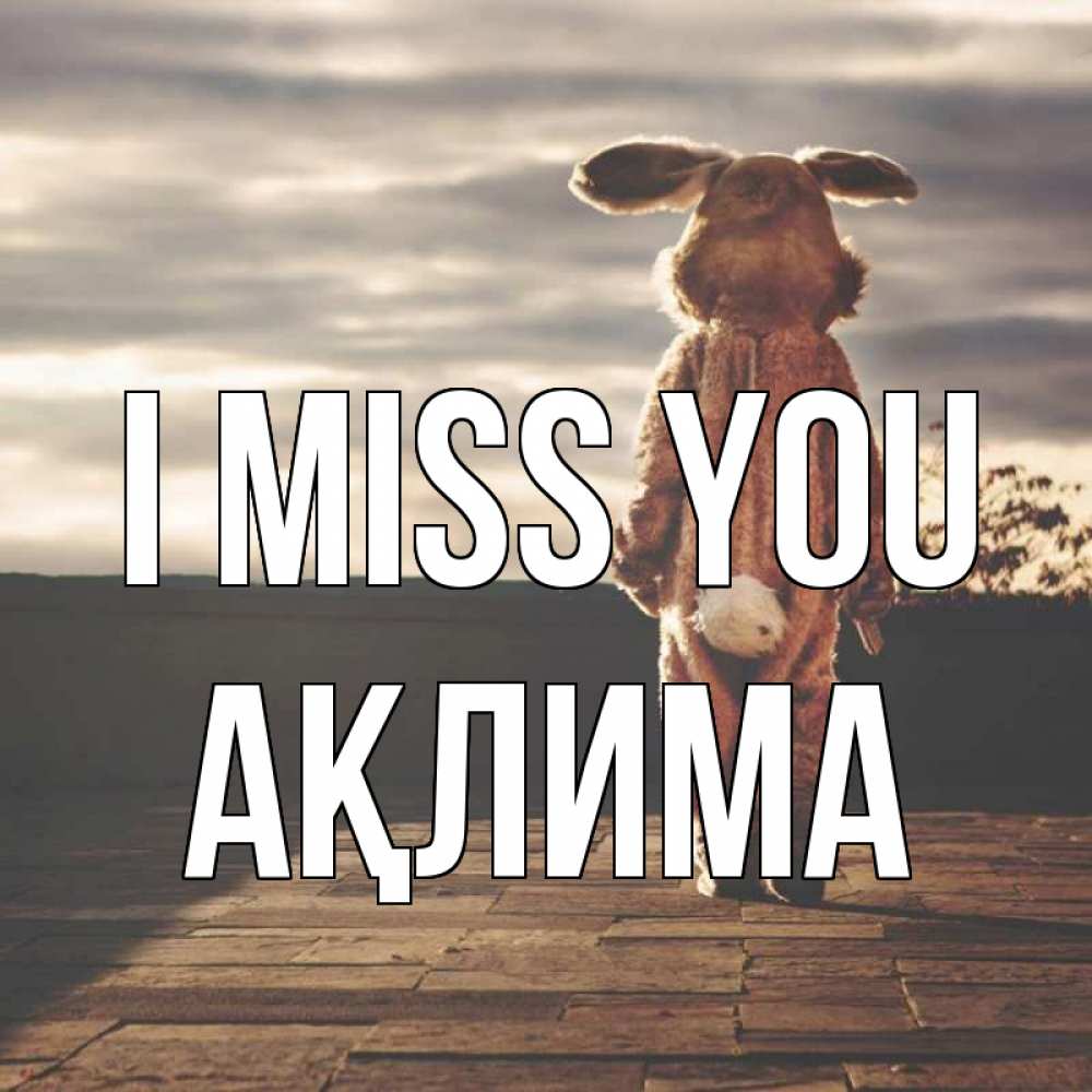 Greetings card с именем, АҚЛИМА I miss you даже в костюме зайца Greetings with text for free download 