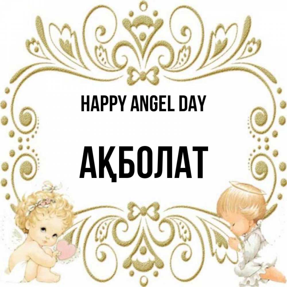 Greetings card с именем, Ақболат happy angel day с именинами поздравляют два красивых ангела. Один с сердечком другой молится Greetings with text for free download 