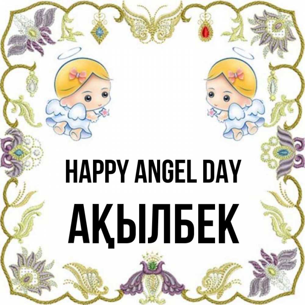 Greetings card с именем, Ақылбек happy angel day маленькие ангелы с крылышками Greetings with text for free download 