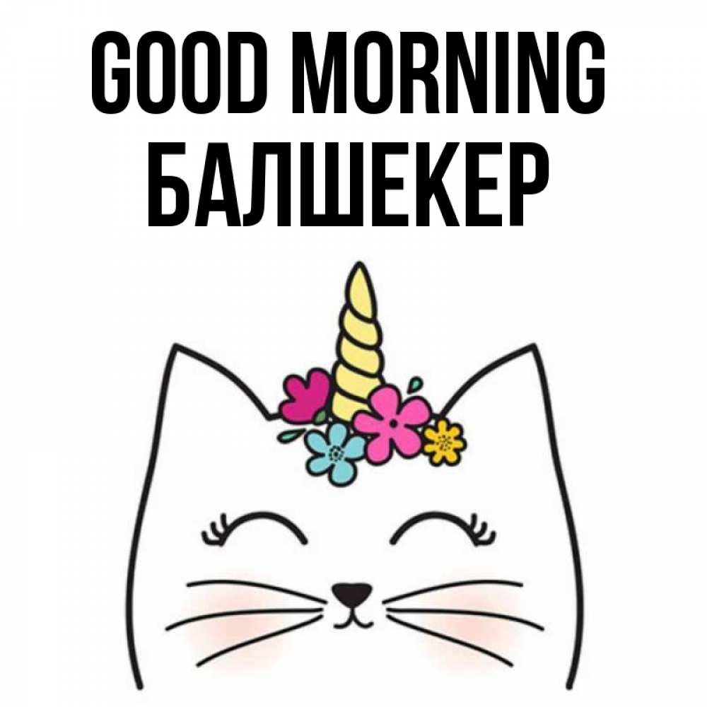 Greetings card с именем, БАЛШЕКЕР Good morning утречко Greetings with text for free download 
