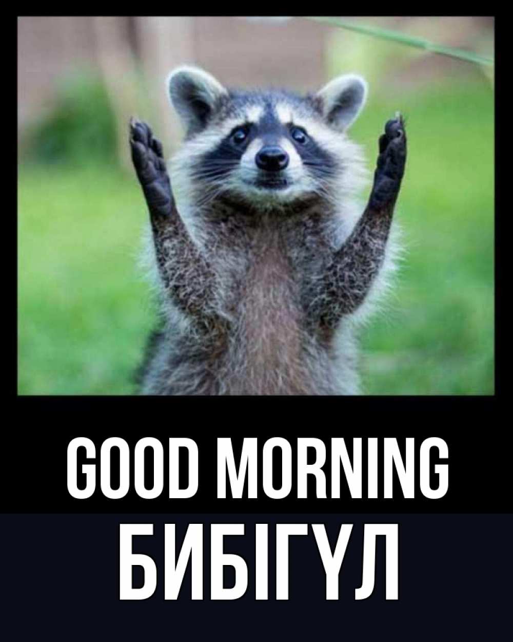 Greetings card с именем, БИБІГҮЛ Good morning хорошее настроение утречком Greetings with text for free download 