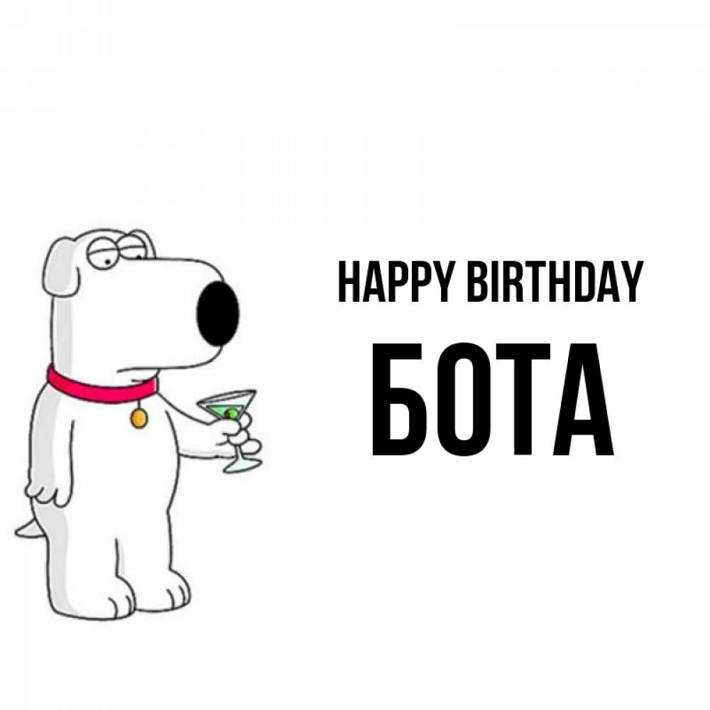 Greetings card с именем, БОТА Happy Birthday песик с оливками Greetings with text for free download 