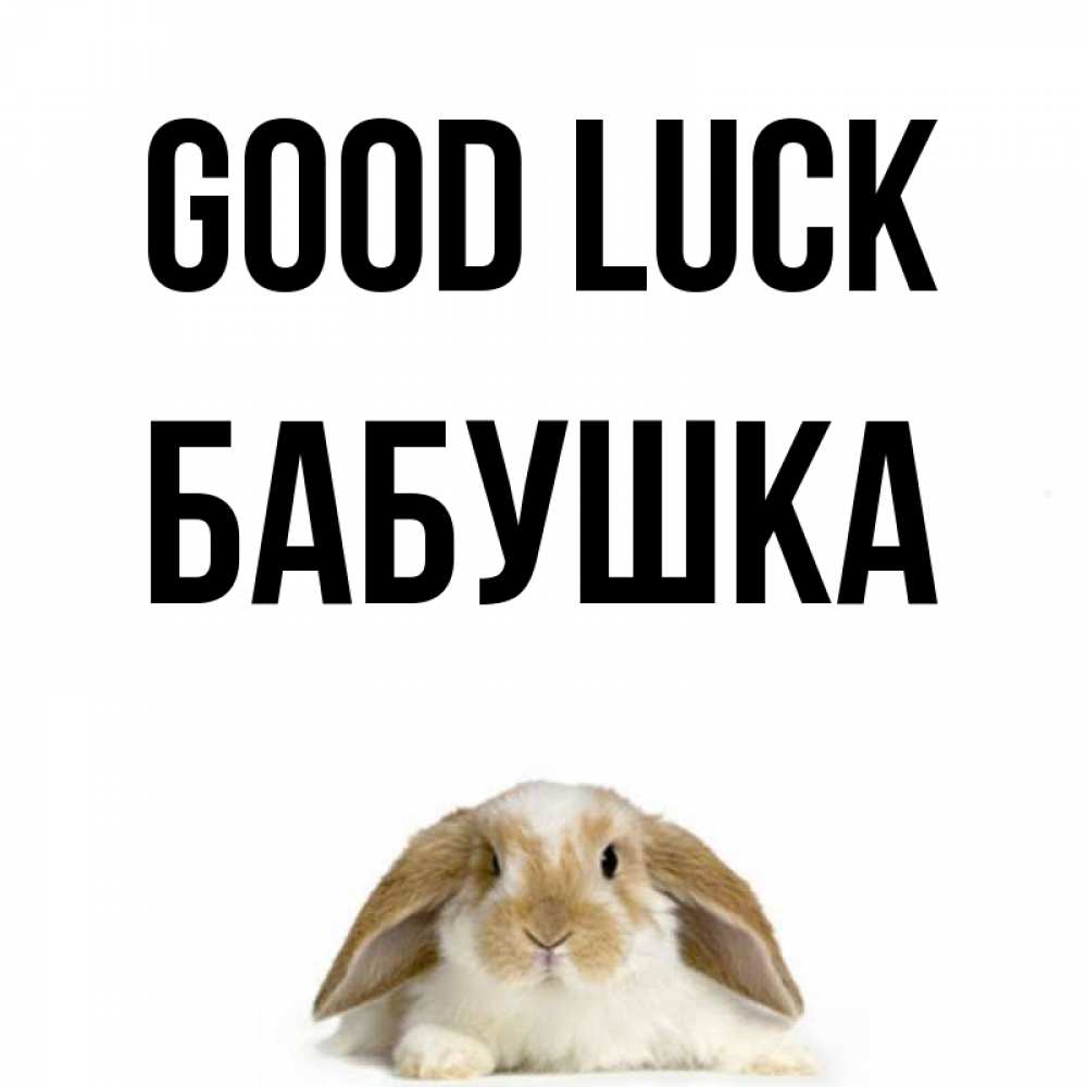 Greetings card с именем, Бабушка Good luck открытки с произвольным текстом который можно вставить в открытку и создать ее самостоятельно бесплатно онлайн Greetings with text for free download 