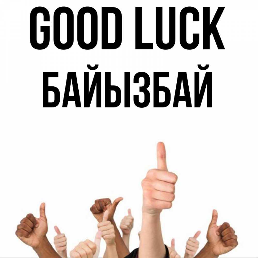Greetings card с именем, Байызбай Good luck молодцом Greetings with text for free download 