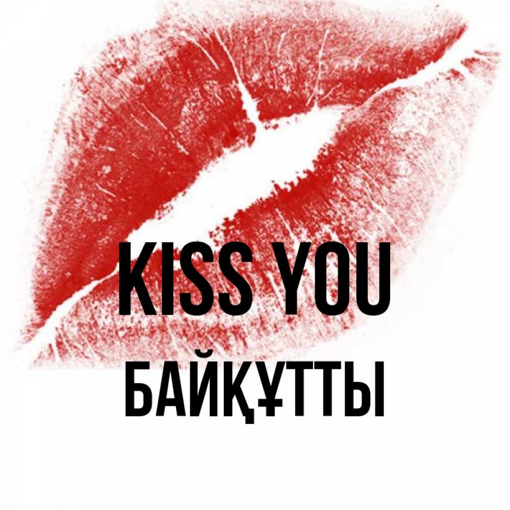 Greetings card с именем, Байқұтты Kiss you открытка с пожеланием поцелуя Greetings with text for free download 