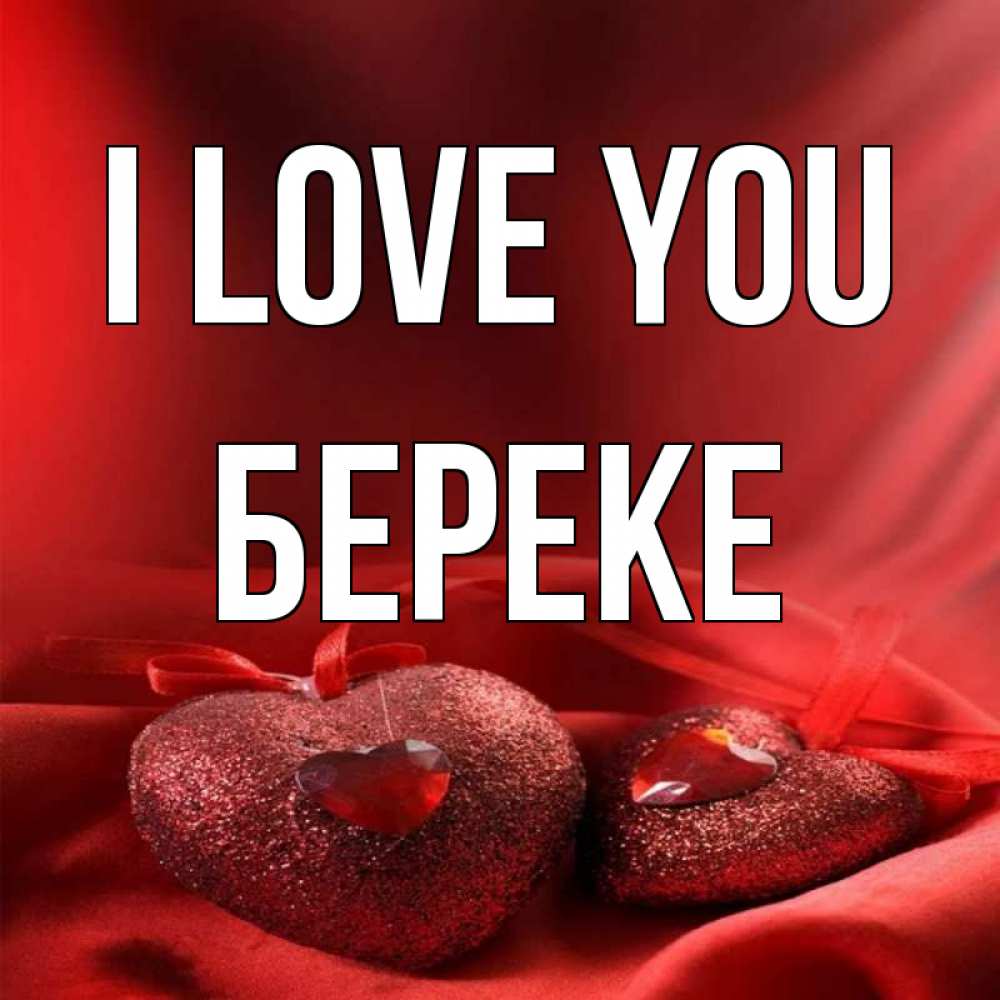 Greetings card с именем, Береке I love you с лентами Greetings with text for free download 