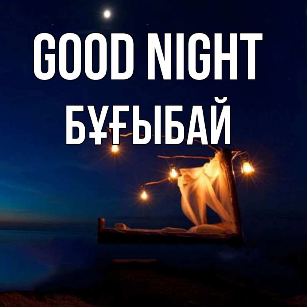Greetings card с именем, Бұғыбай Good night милый мой Greetings with text for free download 