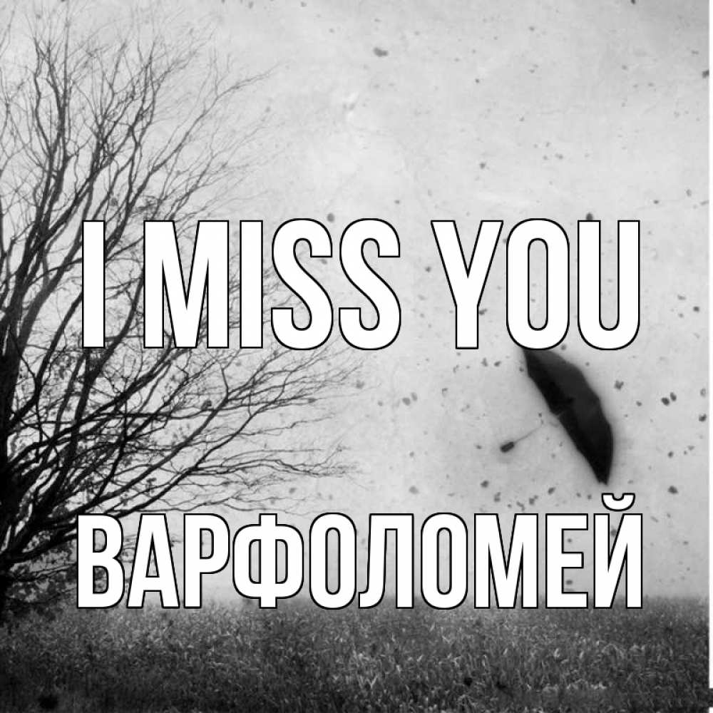 Greetings card с именем, Варфоломей I miss you зонт летит Greetings with text for free download 
