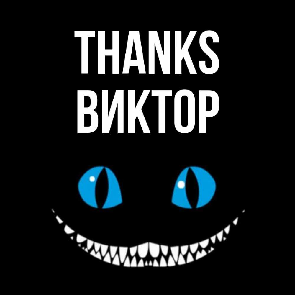 Greetings card с именем, Виктор Thanks благодарю от чеширика Greetings with text for free download 