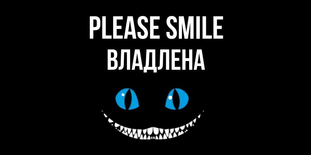 Greetings card с именем, Владлена Please smile кот улыбается Greetings with text for free download 